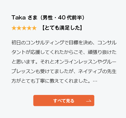 コーチング英会話「トライズ」Google口コミTaka様