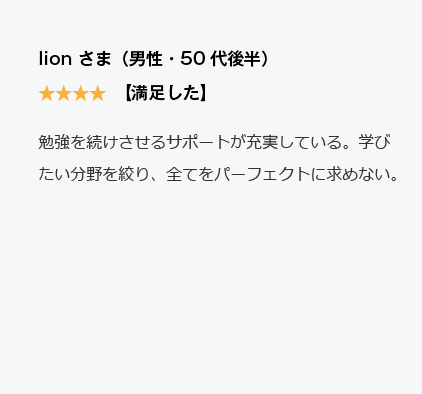 コーチング英会話「トライズ」Google口コミlion様
