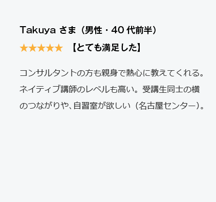 コーチング英会話「トライズ」Google口コミTakuya様