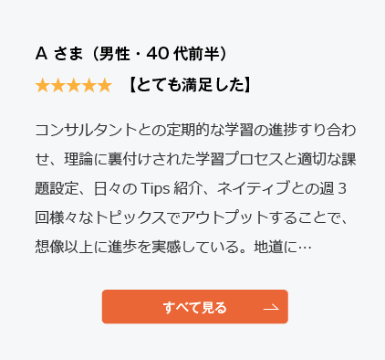 コーチング英会話「トライズ」Google口コミA様