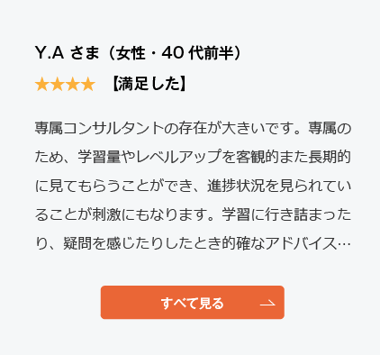 コーチング英会話「トライズ」Google口コミY.A様