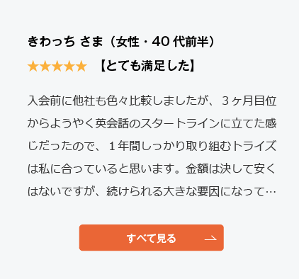 コーチング英会話「トライズ」Google口コミきわっち様