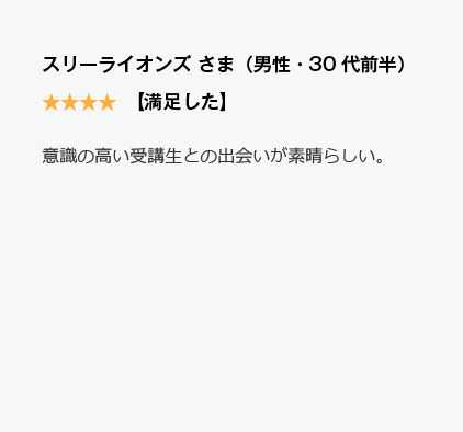 コーチング英会話「トライズ」Google口コミスリーライオンズ様