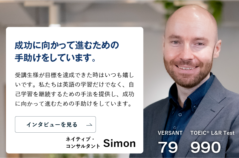 コーチング英会話「トライズ」コンサルタントSimon