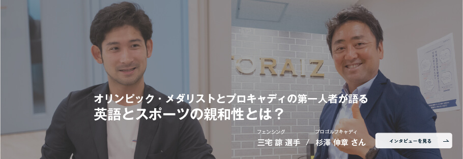 コーチング英会話「トライズ」グローバル・アスリート・プログラムプロキャディ杉澤伸章さん