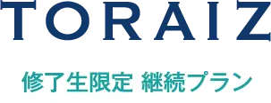 コーチング英会話「トライズ」継続プラン