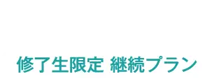 コーチング英会話「トライズ」継続プラン