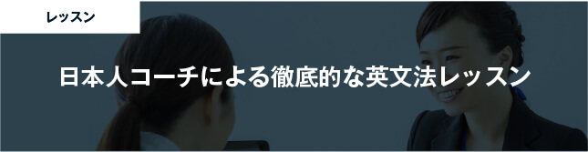 コーチング英会話「トライズ」日本人コーチによる徹底的な英文法レッスン