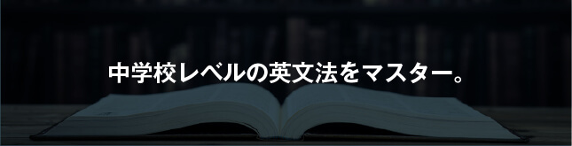 コーチング英会話「トライズ」中学校レベルの英文法をマスター。