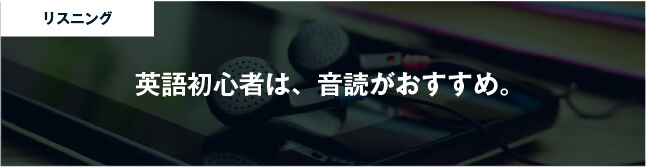 コーチング英会話「トライズ」英語初心者は、音読がおすすめ。
