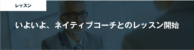 コーチング英会話「トライズ」いよいよ、ネイティブコーチとのレッスン開始