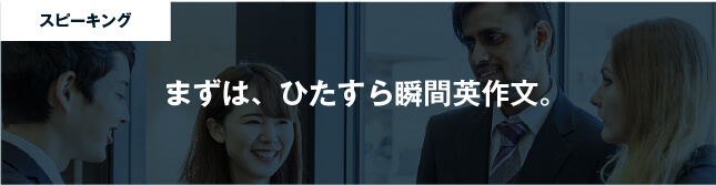 コーチング英会話「トライズ」まずは、ひたすら瞬間英作文。