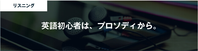 コーチング英会話「トライズ」英語初心者は、プロソディから。