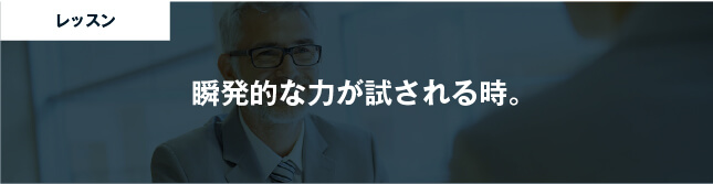コーチング英会話「トライズ」瞬発的な力が試される時。