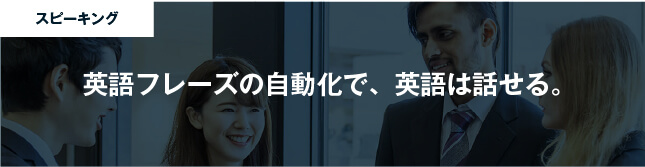コーチング英会話「トライズ」英語フレーズの自動化で、英語は話せる。
