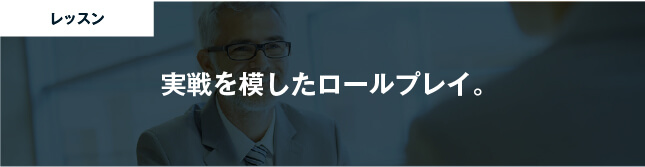 コーチング英会話「トライズ」実戦を模したロールプレイ。