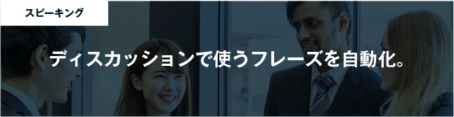 コーチング英会話「トライズ」ディスカッションで使うフレーズを自動化。