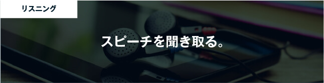 コーチング英会話「トライズ」スピーチを聞き取る。