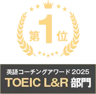 英語コーチングアワード2025 TOEIC L&R部門