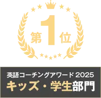 英語コーチングアワード2025 キッズ・学生部門