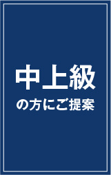 中上級者の方にご案内