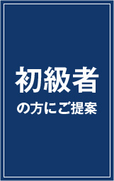 初級者の方にご案内