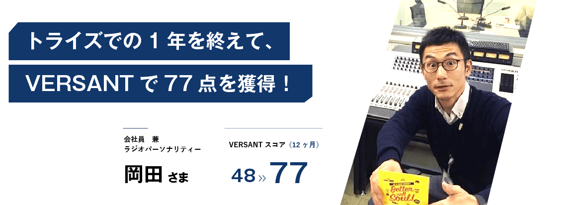 TOEIC800点・VERSANT45点を半年で達成！サービスレベルが高く非常に満足しています。
