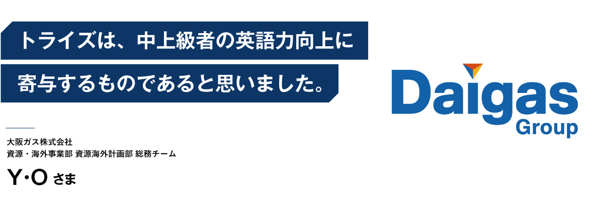 コーチング英会話「トライズ」トライズは、中上級者の英語力向上に寄与するものであると思いました