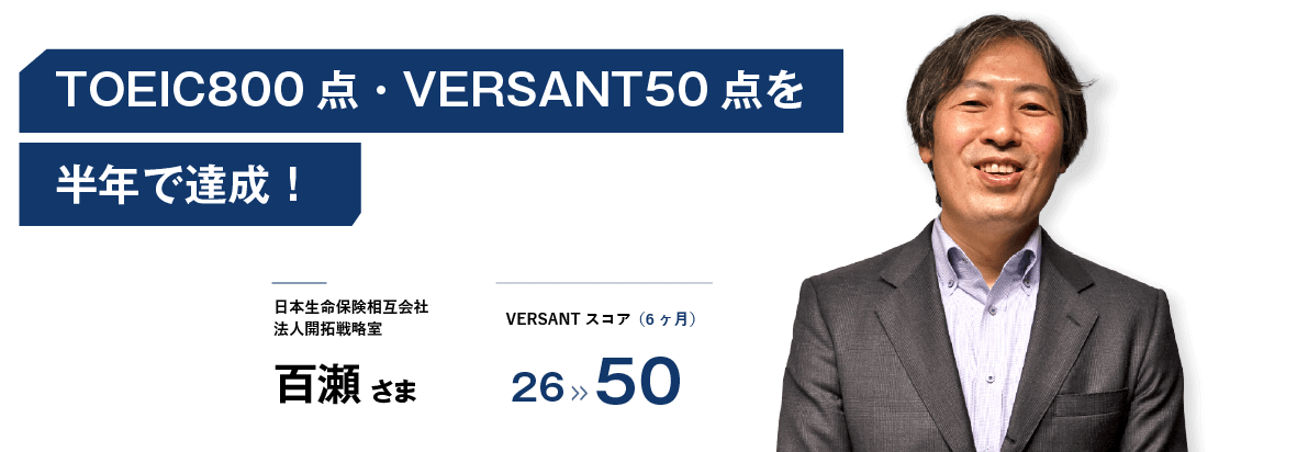 TOEIC800点・VERSANT45点を半年で達成！サービスレベルが高く非常に満足しています。