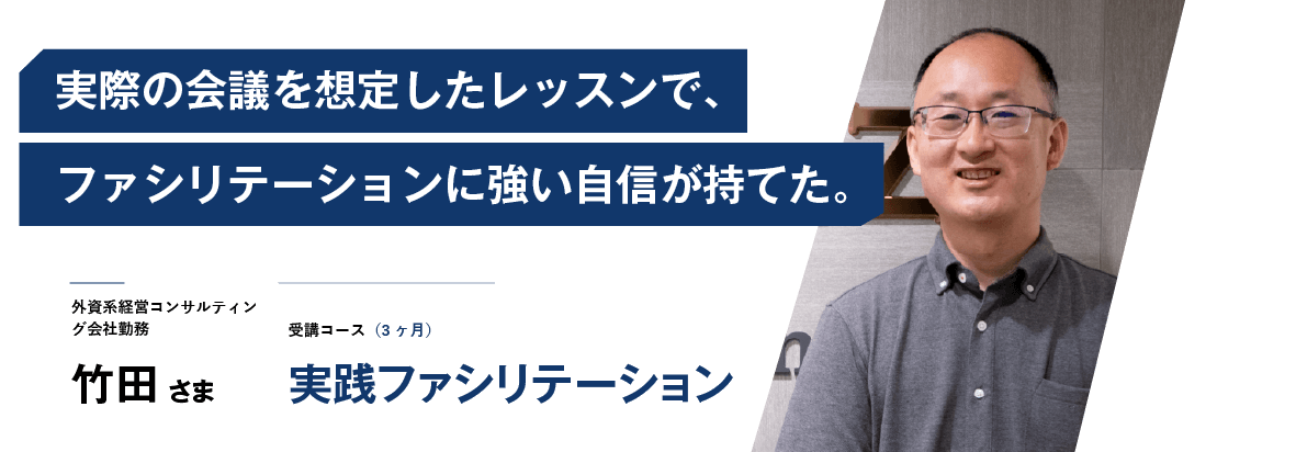 実際の会議を想定したレッスンで、ファシリテーションに強い自信が持てた