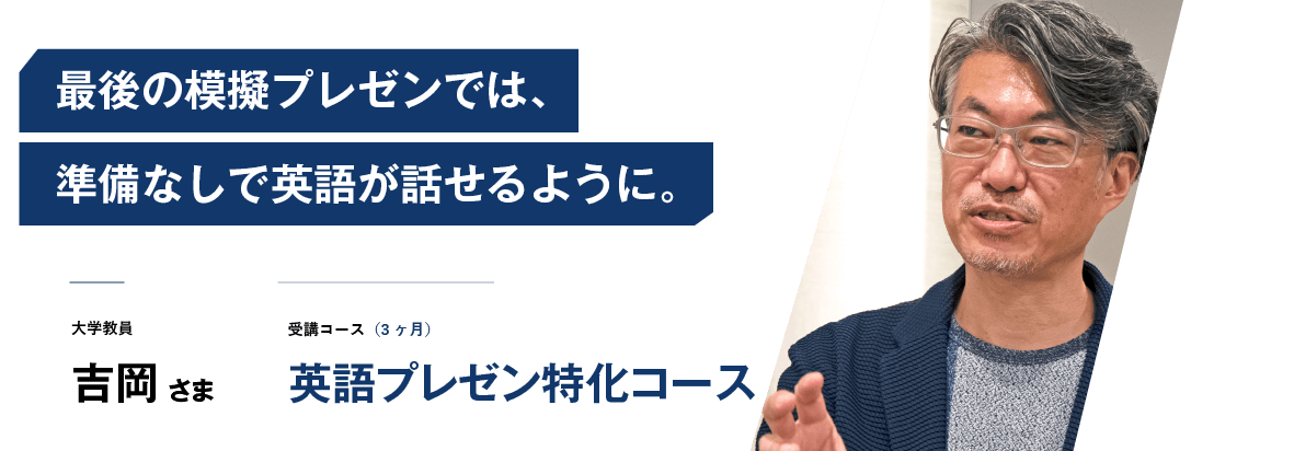 最後の模擬プレゼンでは、準備なしで英語が話せるように