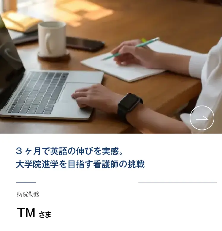 コーチング英会話「トライズ」受講生の声TM様